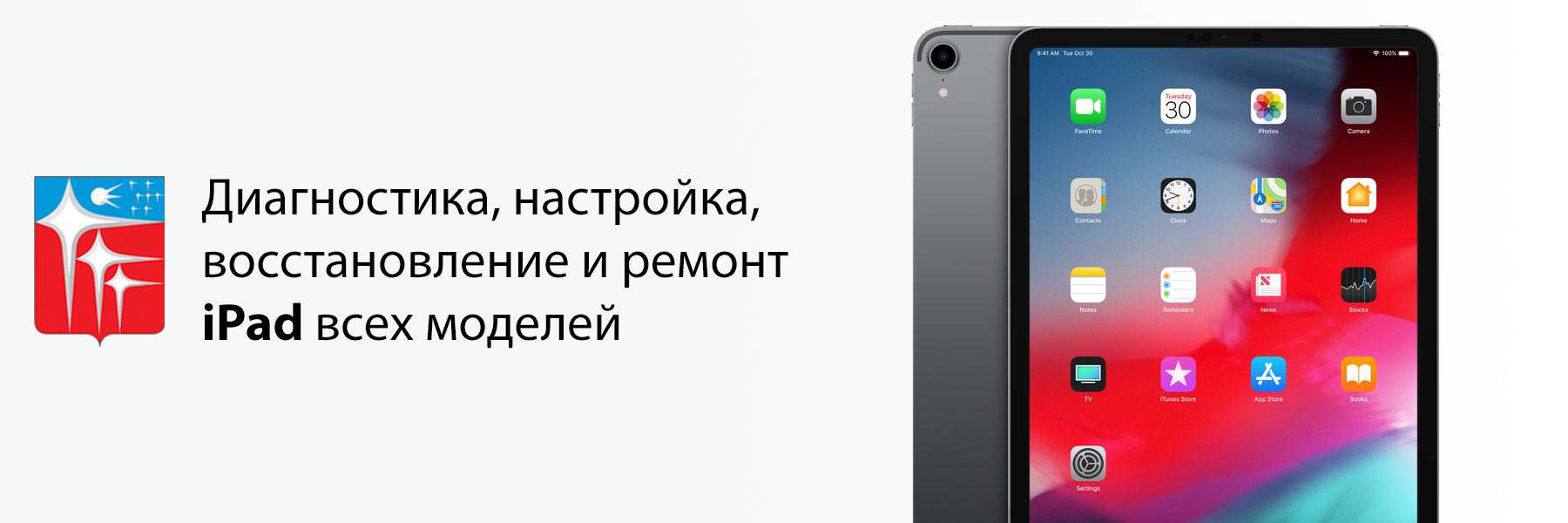 Диагностика, настройка, восстановление и ремонт iPad всех моделей в Краснознаменске
